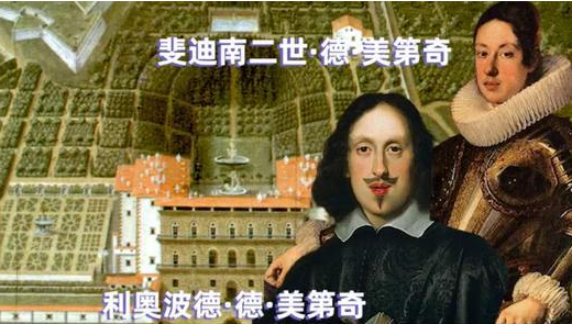 美第奇家族兩位熱愛科學(xué)的富二代