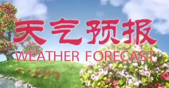天氣預(yù)報