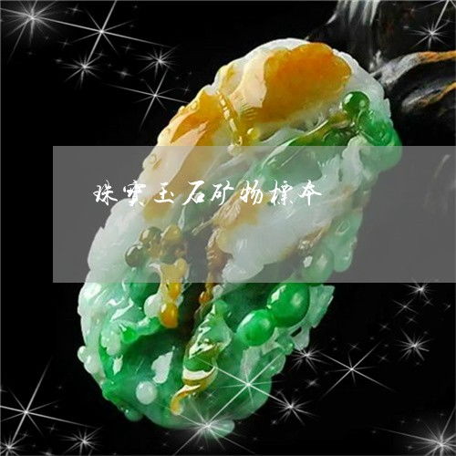 簡(jiǎn)單普及一下珠寶玉石礦物標(biāo)本 珠寶玉石礦物標(biāo)本 2023已更新 翡翠欄目