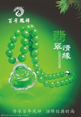 百年鳳祥珠寶玉器海報(bào)